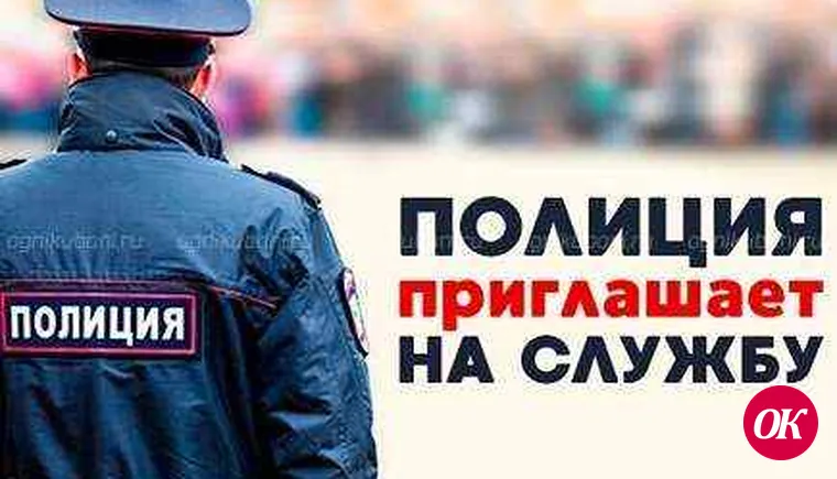 Отдел МВД России по Кавказскому району объявляет набор на службу