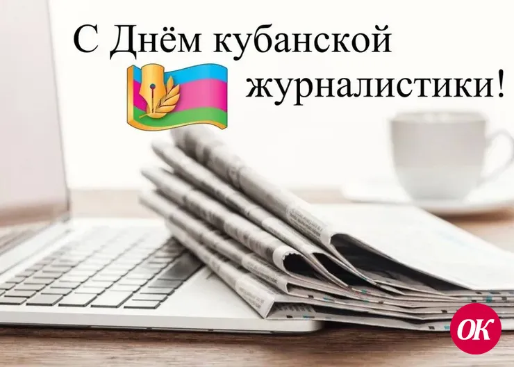 Губернатор Кубани Вениамин Кондратьев поздравил сотрудников СМИ с Днём кубанской журналистики