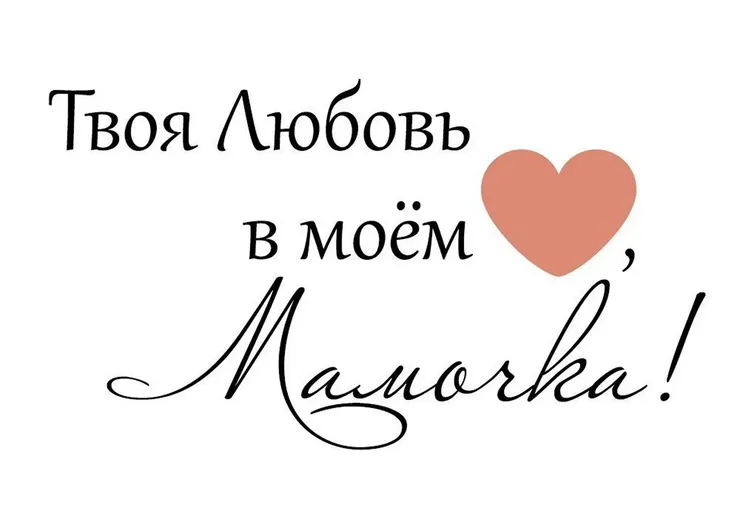 мамочка