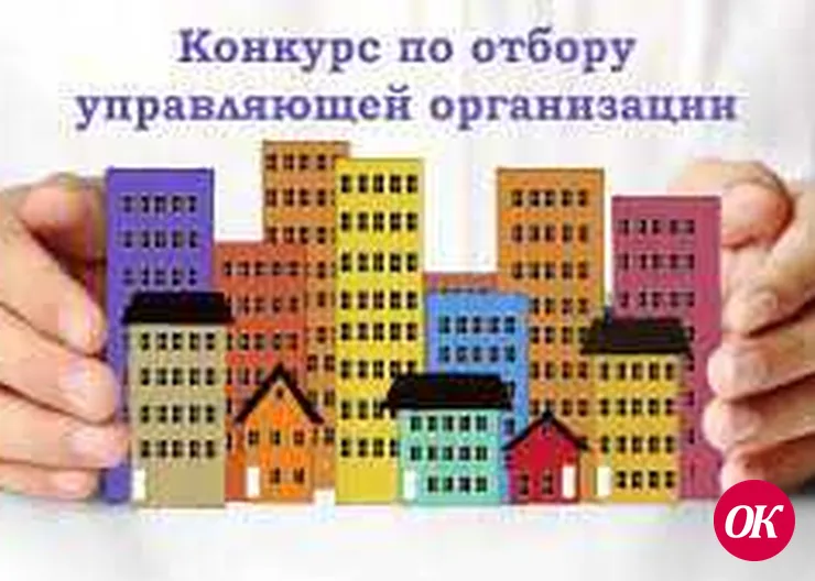 Проводится конкурс по отбору управляющей организации