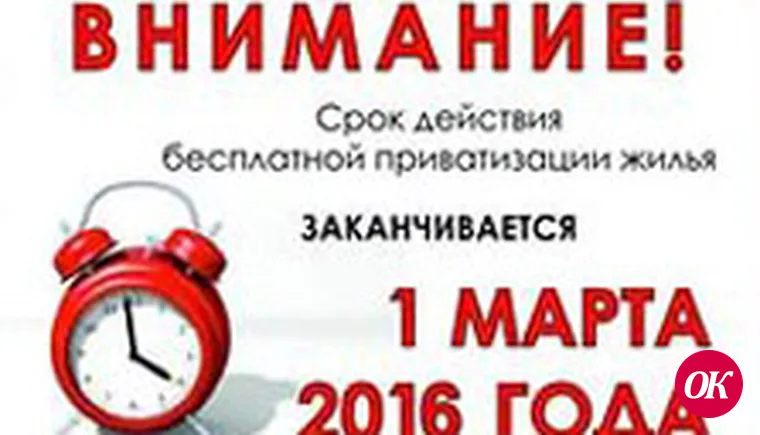 Срок приватизации заканчивается