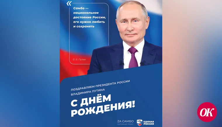 В честь юбилея Президента 7 октября «Единая Россия» проведет открытые тренировки по самбо