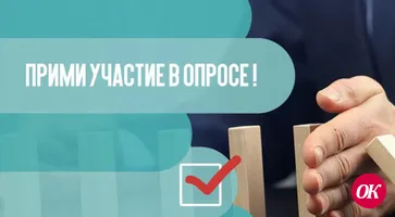 Приглашаем принять участие в опросе