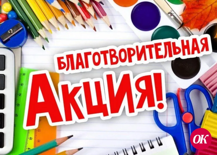 Соберем ребенка в школу!