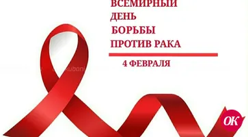 4 февраля — Всемирный день борьбы против рака