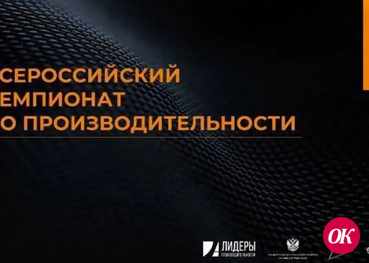 Кубанские предприятия могут принять участие в III Всероссийском чемпионате по производительности