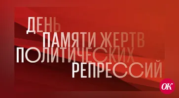 30 октября в России отмечается День памяти жертв политических репрессий