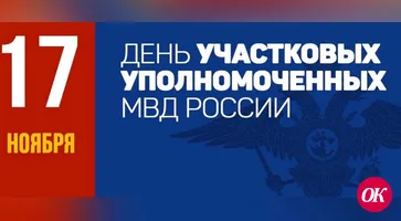 17 ноября - День участкового уполномоченного полиции