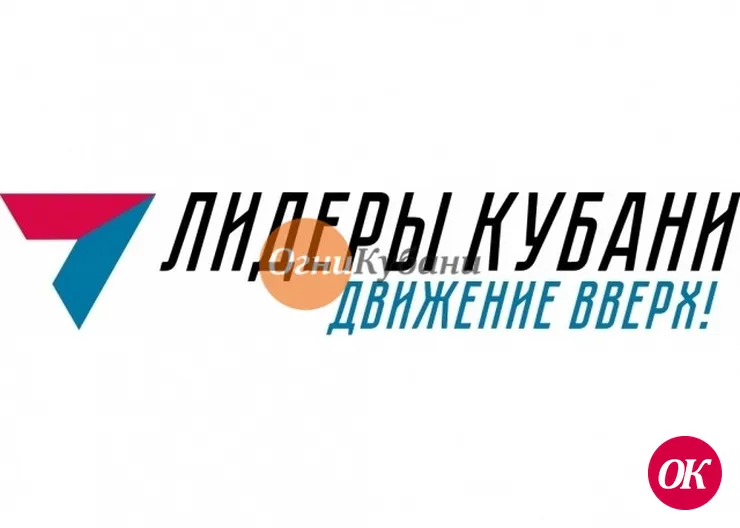 Регистрация участников губернаторского конкурса «Лидеры Кубани – движение вверх!» продлится до 30 сентября