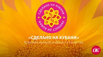 Прием заявок на региональный конкурс «Сделано на Кубани» завершился