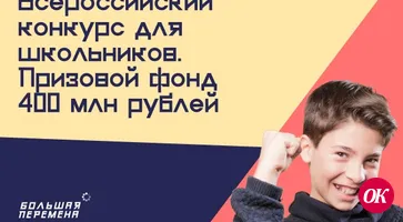 Открыта регистрация на Всероссийский конкурс для школьников «Большая перемена»
