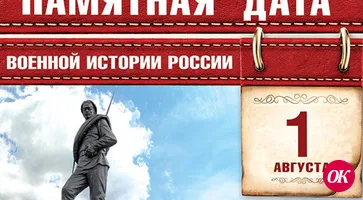 1 августа в России отмечается День памяти российских воинов, погибших в Первой мировой войне