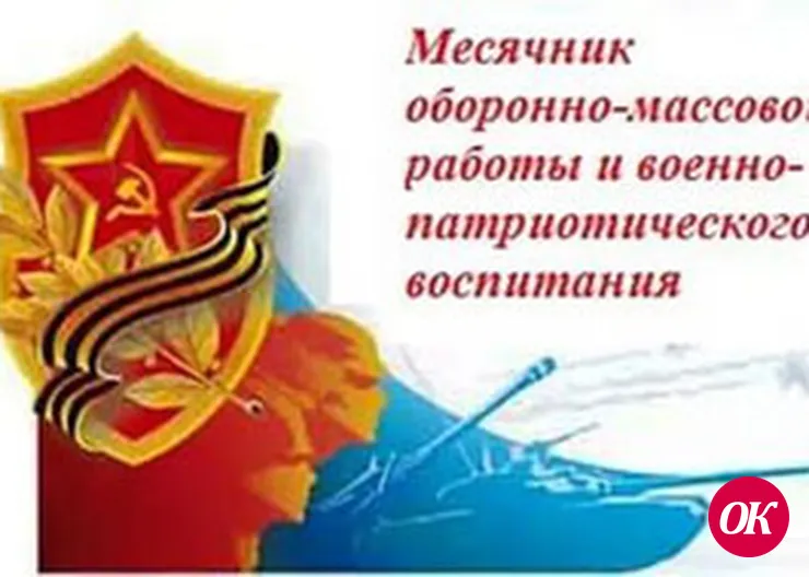 Месячник военно-патриотической работы