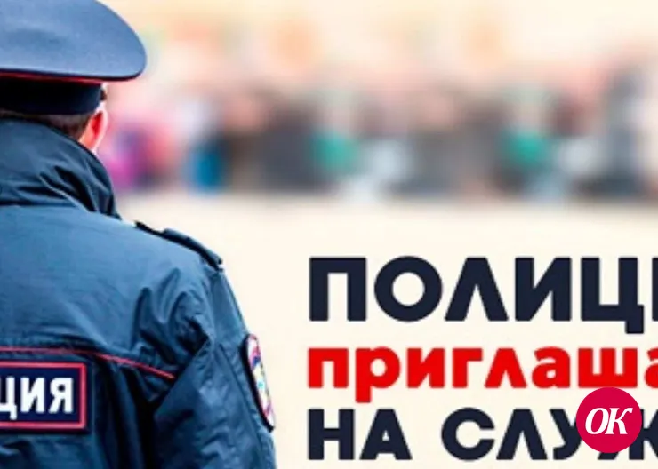 Отдел МВД России по Кавказскому району приглашает на службу