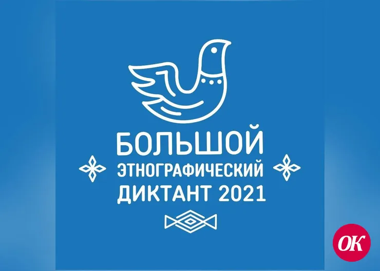 Краснодарский край присоединяется к Большому этнографическому диктанту