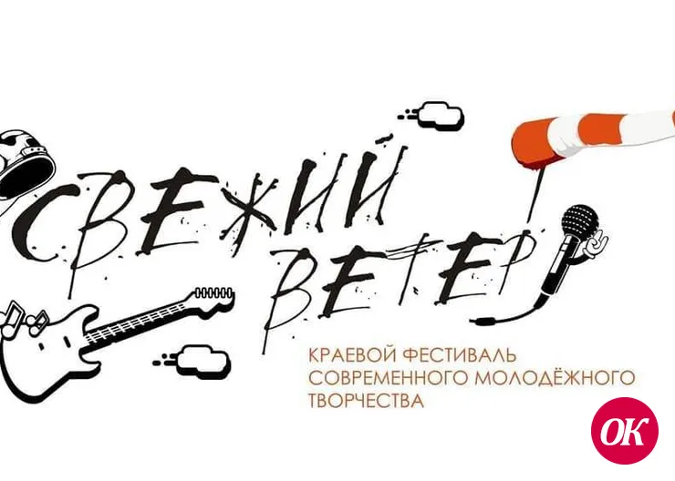 Молодежный центр развития личности проводит прием заявок на Краевой фестиваль современного молодежного творчества #СвежийВетер