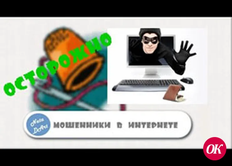 Жулики не дремлют