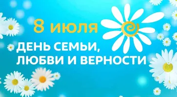 https://ognikubani.ru/wp-content/uploads/2020/07/день_семьи_любви_и_верности