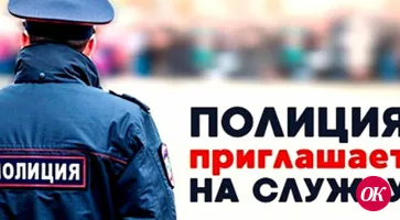 Отдел МВД России по Кавказскому району приглашает на службу