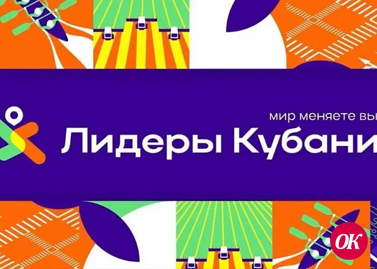Стартовал прием заявок на кадровый конкурс «Лидеры Кубани»