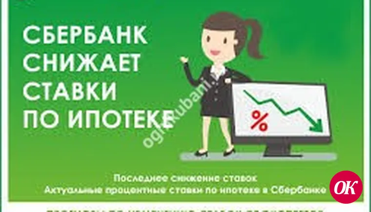 Сбербанк снижает ставки по ипотеке