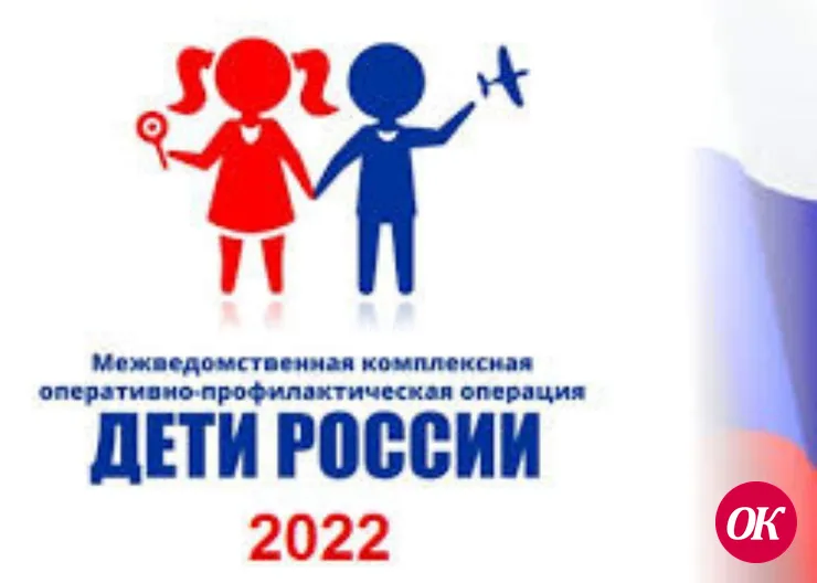 Стартовала оперативно-профилактическая операция «Дети России-2022»