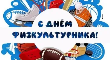 https://ognikubani.ru/wp-content/uploads/2022/08/kartinka-pozdravlenie-s-dnem-fizkulturnika-5544