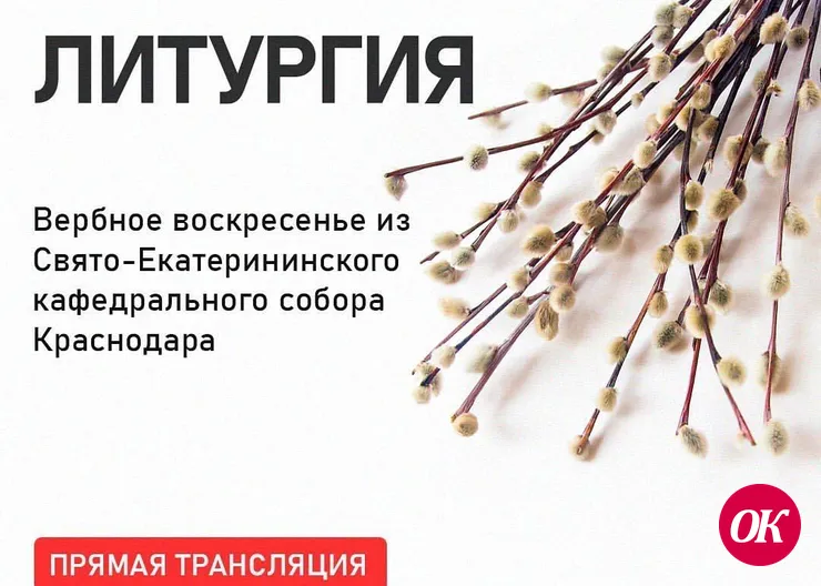 В прямом эфире «Кубань 24» 12 апреля пройдет трансляция Божественной литургии