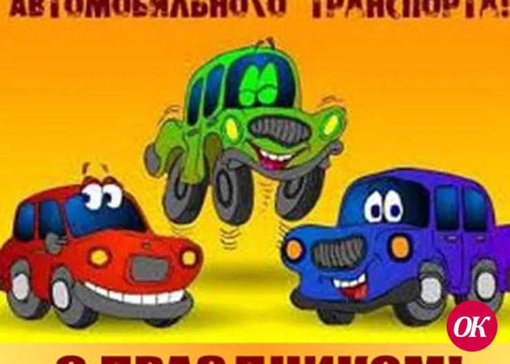 Поздравление