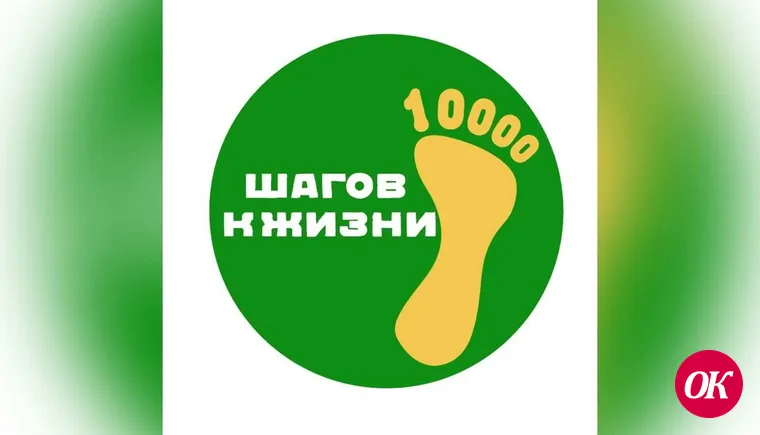 Приглашаем принять участие в акции: «10 тысяч шагов — к жизни»