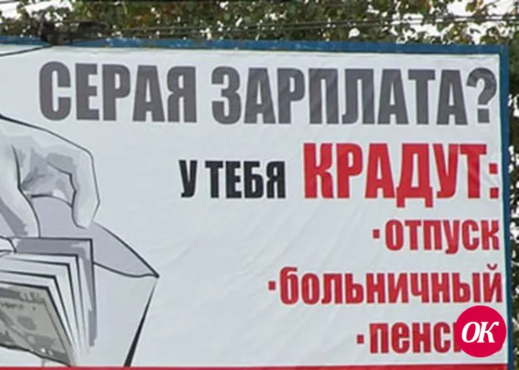 «Белая» зарплата — гарантия благополучия