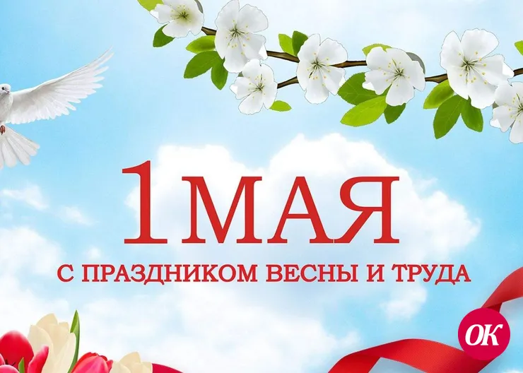 Поздравление депутата Государственной Думы РФ Алексея Езубова с 1 Мая