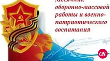 Месячник военно-патриотической работы