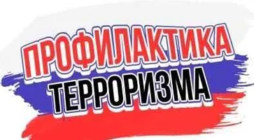 https://ognikubani.ru/wp-content/uploads/2020/07/профилактика-терроризма-1
