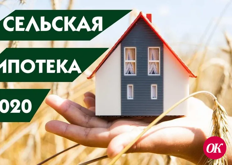 Сельская ипотека 2020