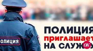 Отдел МВД России по Кавказскому району приглашает на службу