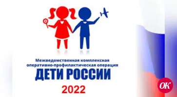 Стартовала оперативно-профилактическая операция «Дети России-2022»