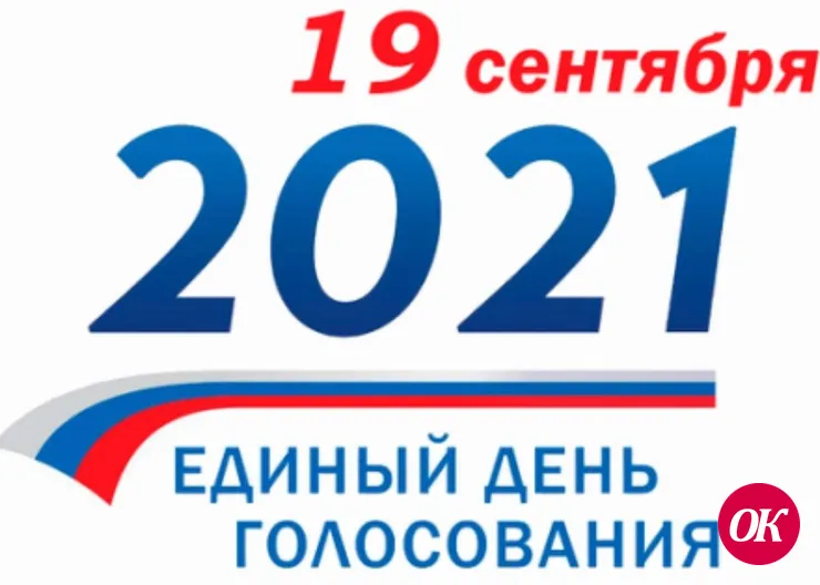 19 сентябре 2021 года в России пройдут очередные выборы депутатов Государственной Думы Федерального Собрания Российской Федерации восьмого созыва