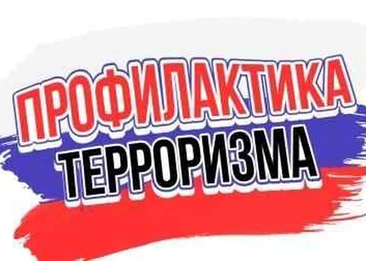 https://ognikubani.ru/wp-content/uploads/2020/07/профилактика-терроризма-1
