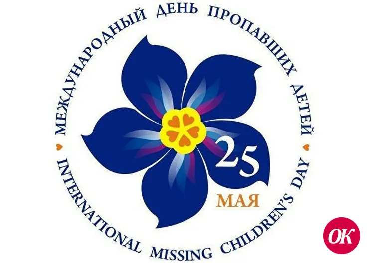 Сегодня Международный день пропавших детей