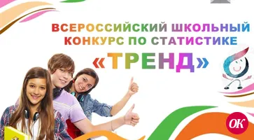 Конкурс по статистике «Тренд»