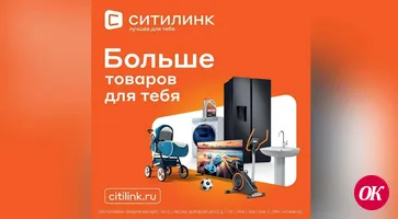 В Ситилинк огромный выбор товаров!