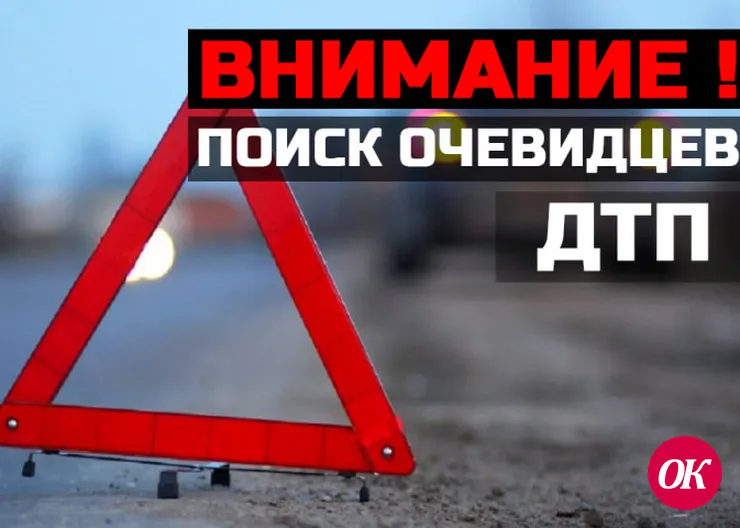 Разыскиваем свидетелей ДТП!