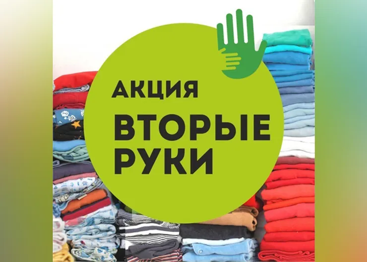 https://ognikubani.ru/wp-content/uploads/2023/02/акция-Вторые-руки_1