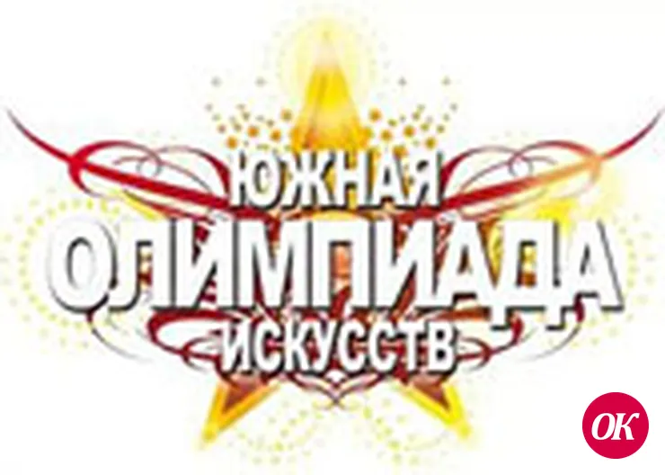 На олимпиаде искусств