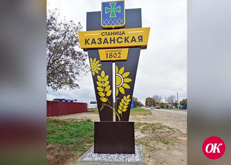 На въезде в станицу Казанской установлена стела