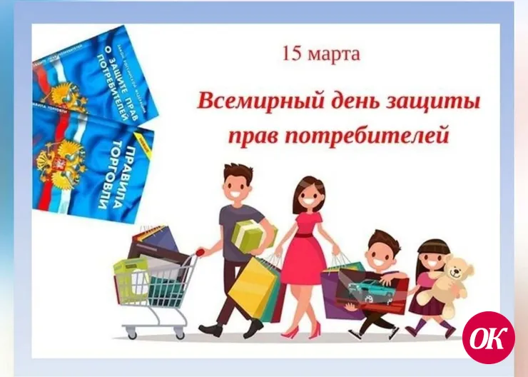Сегодня Всемирный день защиты прав потребителей