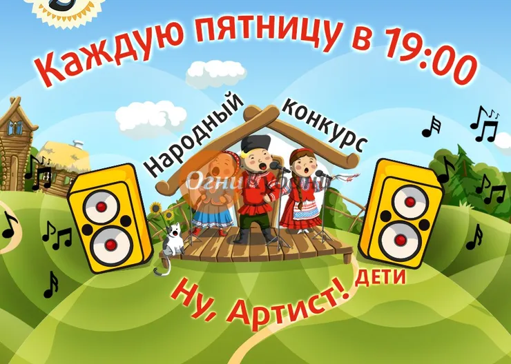 https://ognikubani.ru/wp-content/uploads/2019/10/ну-артист-дети-каждую-пятницу-квадрат1