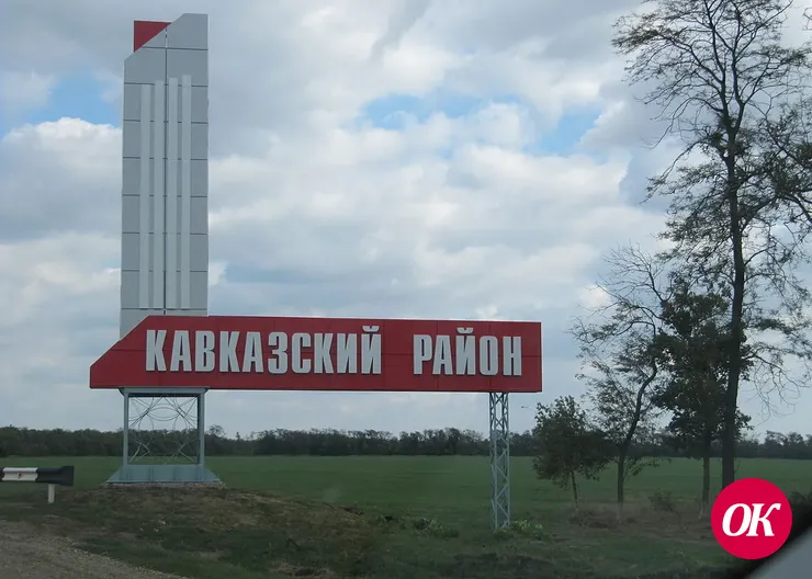 С Днем Кавказского района!