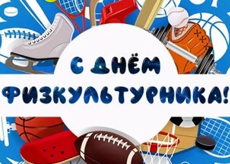 https://ognikubani.ru/wp-content/uploads/2022/08/kartinka-pozdravlenie-s-dnem-fizkulturnika-5544